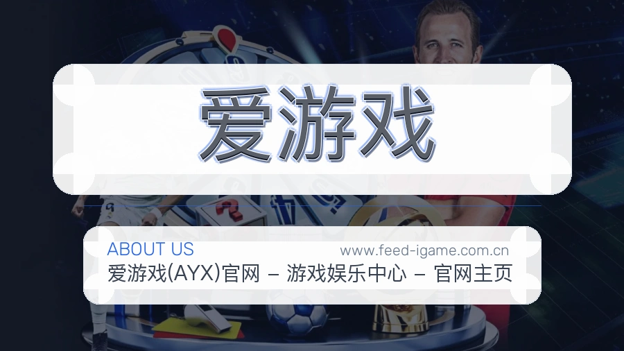 爱游戏 客户端图